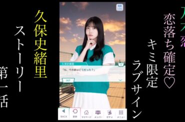 乃木恋_久保史緒里_恋落ち確定♡キミ限定ラブサイン_ストーリー第一話