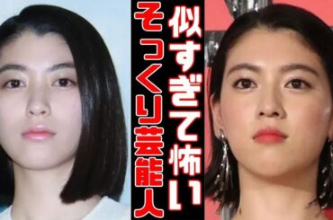 【爆笑】まるで双子すぎてヤバい！芸能人そっくりさん画像集！【ガルちゃん芸能まとめ】