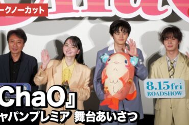 【トークノーカット】鈴鹿央士、山田杏奈、太田駿静（OCTPATH）、青木康浩監督が登壇！『ChaO』ジャパンプレミア舞台あいさつ