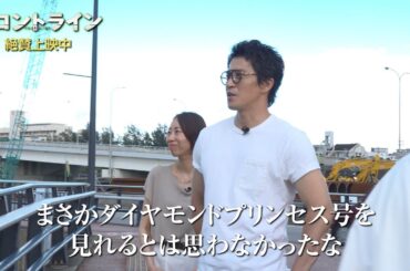 小栗旬　ダイヤモンド・プリンセス号と初対面　映画「フロントライン」映像