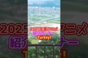 2025年夏アニメ「turkey!」