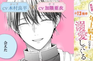 CV：木村良平 ⧸ 加隈亜衣 【漫画】『二度目の異世界、少年だった彼は年上騎士になり溺愛してくる』3巻 ＃13話後半