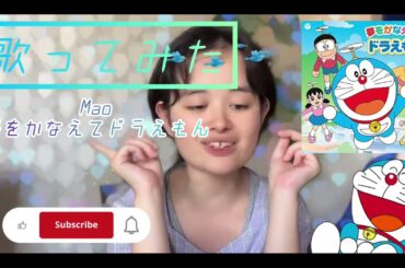 【歌ってみた】Mao／夢をかなえてドラえもん🩵🩵(=^・^=)