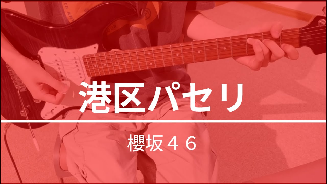【弾いてみた】【コード譜付】港区パセリ 櫻坂46 【弾いてみた】【コード譜付】港区パセリ 櫻坂46
