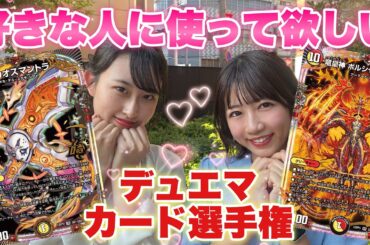 【女子の本音】男子禁制！？使えば間違いなしのトキメキカードは？ #デュエマ #カードゲーム