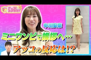 【アッコにおまかせ！】中川安奈がミニスカでアッコに挨拶！？