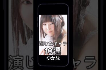 #ゆかな 演じたキャラ10選（Yukana） #声優 #アニメ