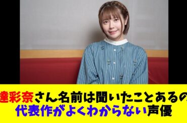 竹達彩奈さん名前は聞いたことあるのに代表作がよくわからない声優