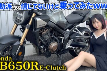 【正直レビュー】最新自動クラッチの真実を語る🔥【CB650R E-Clutch】