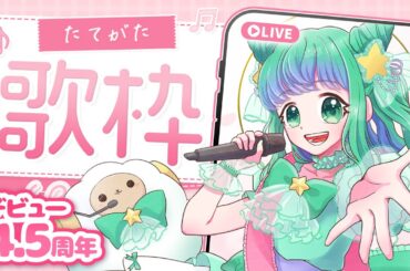 【 #歌枠 】㊗️デビュー4.5周年🎀記念お歌配信🎶かわいいソングもりもりでおとどけ💕【羽星のあ/新人Vtuber】