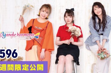 TrySailのTRYangle harmony 第596回【曲カット版・ 2週間限定公開】