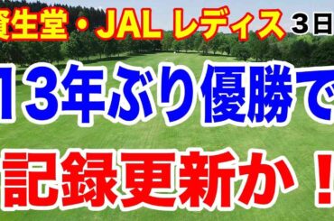 早くも今季４勝か！13年ぶり優勝で記録更新か！大混戦の資生堂・JAL レディスオープン３日目の結果