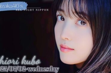 2025-07-02 乃木坂46のオールナイトニッポン - 久保史緒里 (乃木坂46)