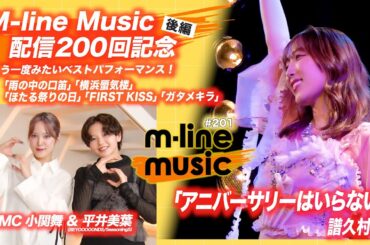 【M-line Music#201】譜久村聖「アニバーサリーはいらない」／M-line Music 配信200回記念「もう一度みたいベストパフォーマンス ！」後編 MC 小関舞・平井美葉