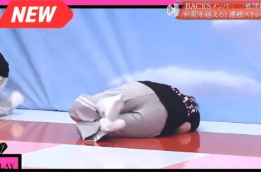 【櫻坂４６】「そこ曲がったら 櫻坂」🌈🌈🌈『連続スリッパ飛ばし対決！BACKSメンバー、団結力で勝利をつかめ！』