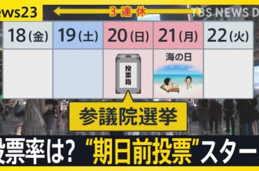 【選挙の日、そのまえに】3連休中日＋夏休み中の投票どうする？スーパーや駅ビルでも「期日前投票」可能に　気になる手順や時間は？【news23】｜TBS NEWS DIG