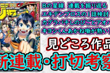 【wj31】Bの星線の最終回を考える！カグラバチが熱すぎる！しのびごと＆アオのハコを語る！少年ジャンプ厳選作品感想＆打ち切り予想【ゆっくり解説】