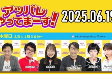 【2025.06.19】アッパレやってまーす！木曜日 【城島茂、ビビる大木、鈴木拓、鈴木美羽、鳥居みゆき、佐々木ほのか】