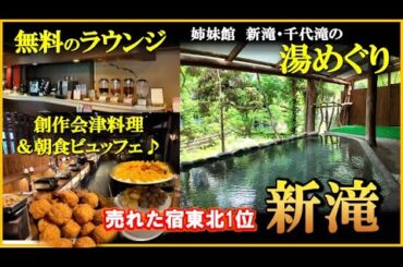 売れた宿15年連続東北1位！無料のラウンジと湯めぐりが満足すぎた【福島県　会津東山温泉♨️新滝】
