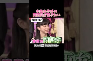 【神回】中条あやみ関西弁が聞きたい#お笑い #お笑い芸人 #爆笑#しゃべくり009#shorts