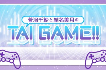 菅沼千紗と結名美月のTAI GAME!!【無料パート】