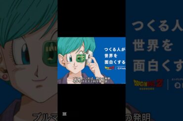 【ブルマがCMに登場！？】つくる人が世界を変える　#shorts  #anime #capcut #chatgpt