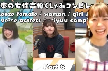 Sneeze Female / Woman / Girl Japanese Voice Actress / Seiyuu Compilation 6 (日本の女性声優くしゃみコンピレーション6)
