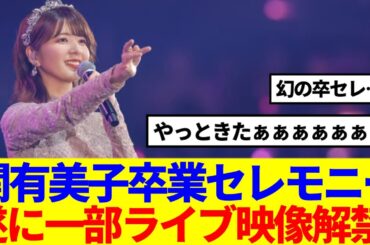 【速報】関有美子『卒業セレモニー』一部ライブ映像解禁！！！