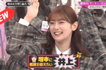 【櫻坂４６】「そこ曲がったら 櫻坂」🌈🌈🌈『櫻坂46 サンキューチャレンジ！挑戦者：増本綺良！』