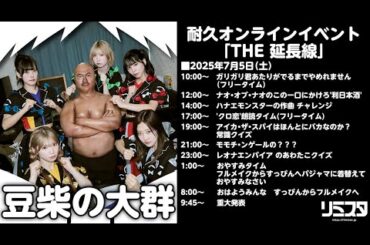 【7/5】豆柴の大群　耐久オンラインイベント「THE 延長戦」