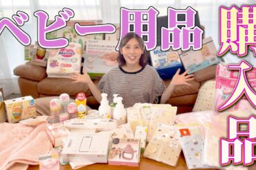 【爆買い】出産前に揃えたベビー用品紹介します！