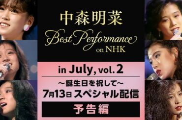 【公式】祝・誕生日！中森明菜プレミア公開決定！中森明菜Best Performance on NHK in July, Vol.2 予告編