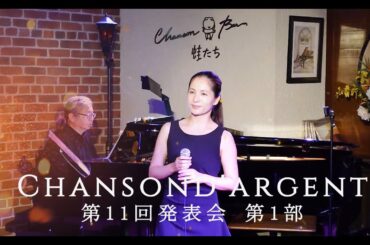 シャンソンダルジャン第11回発表会
