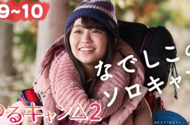 【期間限定】ゆるキャン△２ ＃９〜１０ ゆるゆる系キャンプドラマが帰ってきた！｜福原遥 大原優乃 田辺桃子 箭内夢菜 志田彩良【公式】