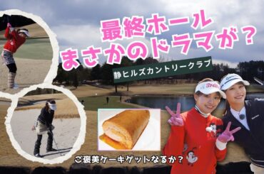 2人で100切りチャレンジ完結編！最終ホールでまさかのドラマが…？！