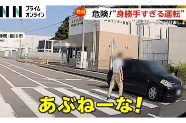 【身勝手】運転手は「まっすぐ前を見てるだけ」横断歩道を渡る歩行者の前を駆け抜けギリギリで事故を回避　静岡・掛川市