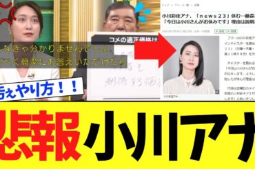 【衝撃】小川彩佳アナ、石破にブチギレ⇒その後消息不明に………。