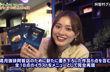 人気イラストのゼリーを完全再現！内田理央が巡る昼神温泉のカフェ＆食堂【内田理央のゆったり！のんびり！阿智村昼神温泉郷の旅 ＃３】