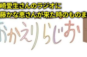 豊崎愛生さんのラジオに伊藤かな恵さんが来た時のものまね