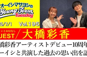 【ゲスト:大橋彩香】大橋彩香アーティストデビュー10周年！オーイシと共演した過去の思い出を語る【切り抜き/オーイシマサヨシのヤングタウン第195回放送(2025/7/1)】