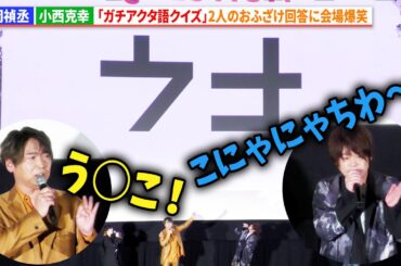 松岡禎丞&小西克幸、おふざけがすぎる2人の珍回答に市川蒼＆花守ゆみりも爆笑『ガチアクタ』グローバルプレミア先行上映イベント