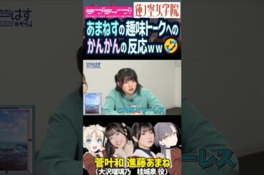 【蓮ノ空】進藤あまねの趣味トークへの菅叶和の反応ｗｗ【Link! Like! ラブライブ!】#shorts リンクラ 大沢瑠璃乃 桂城泉 かんかん あまねす 声優