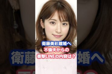 衛藤美彩離婚へ、夫からの衝撃LINEの内容とは #衛藤美彩 #源田壮亮 #乃木坂46
