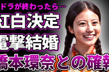 【朝ドラ】今田美桜が紅白歌合戦の司会に！橋本環奈から"朝ドラ女優"の座を奪った泥沼関係に驚愕…朝ドラ終了後に北村匠海との"電撃結婚"に驚きを隠せない…