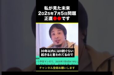 【ひろゆき】私が見た未来2025年7月5日大地震問題 正直●●です #shorts