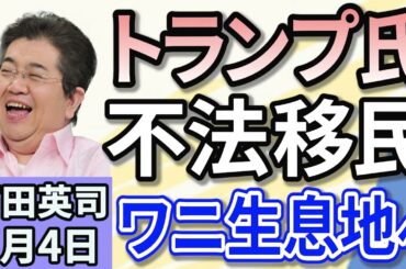 石田英司「トランプ大統領、ワニ生息地に移民収容施設。脱出不可能か！」「博士課程学生の生活費支援、日本人限定に。受給者３割近くが中国人！」「機内持ち込みバッテリー、収納棚に入れないで！」７月４日