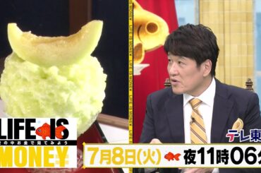 LIFE IS MONEY ～世の中お金で見てみよう～　予告