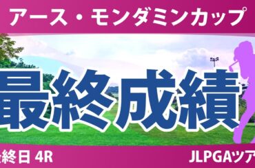 アースモンダミンカップ 最終日 4R 佐久間朱莉 菅沼菜々 河本結 櫻井心那 菅楓華 宮田成華 小祝さくら 神谷そら 山内日菜子 川﨑春花