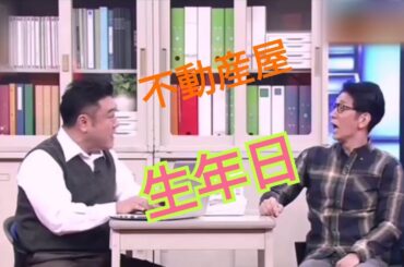 アンタッチャブル　不動産屋　生年日　コント　漫才　#ザキヤマ　#柴田英嗣 　#アンタッチャブル