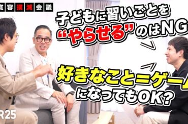 “寛容な子育て”を履き違えた末路は、スマホ依存!? 子どものやる気に火をつけるために親ができること【高濱正伸×成田修造（後編）】